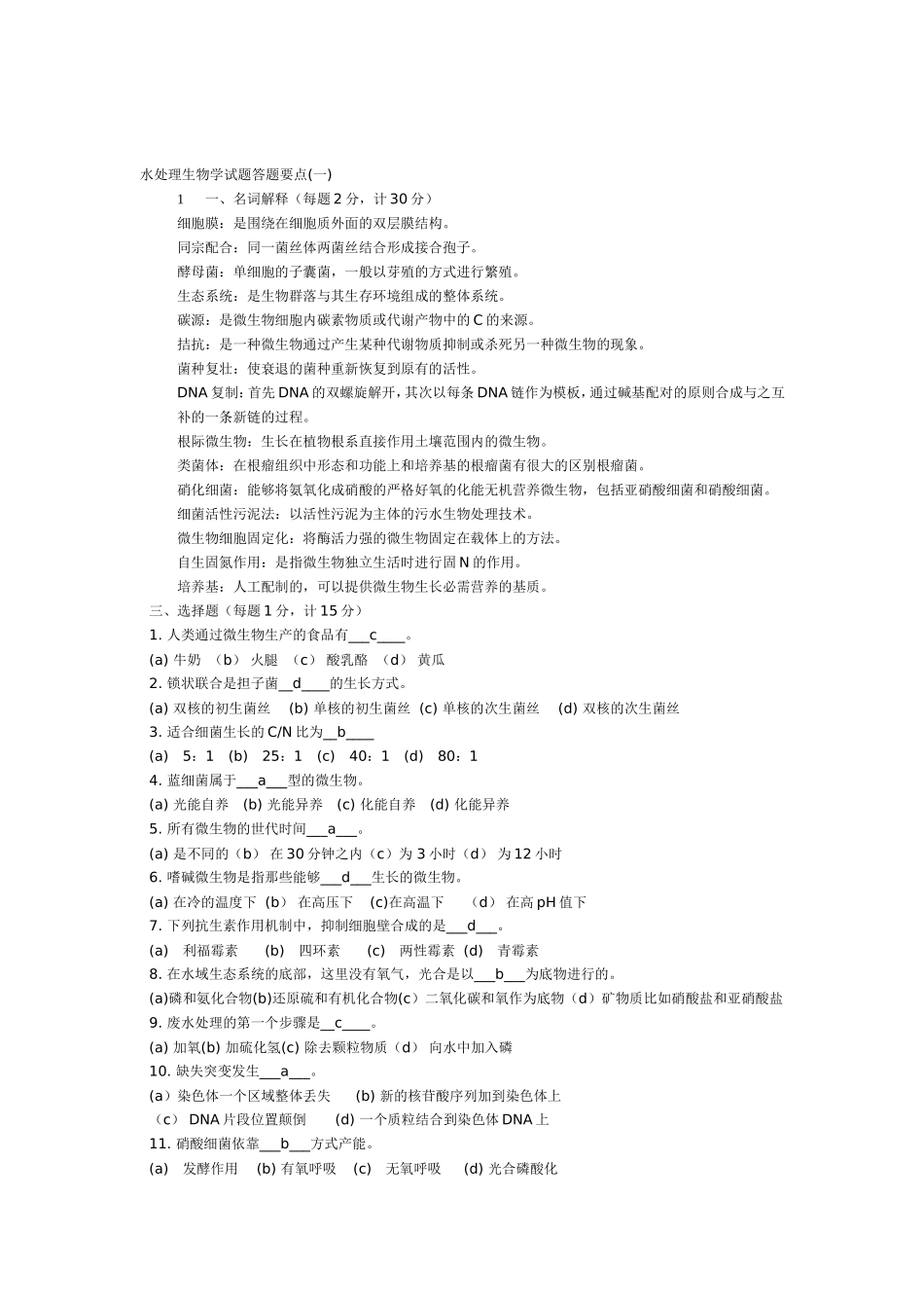 水处理生物学考试答题要点_第1页