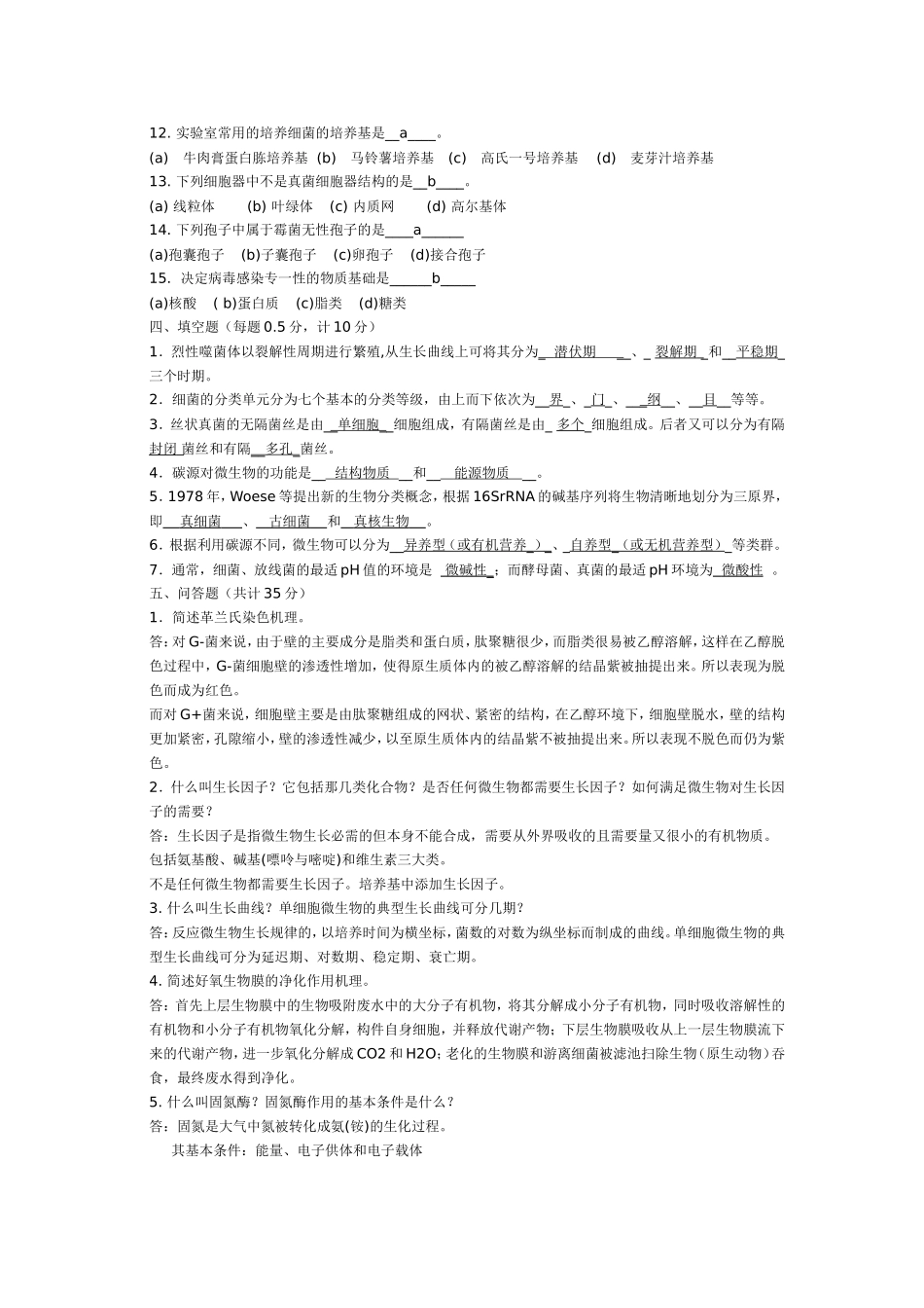 水处理生物学考试答题要点_第2页