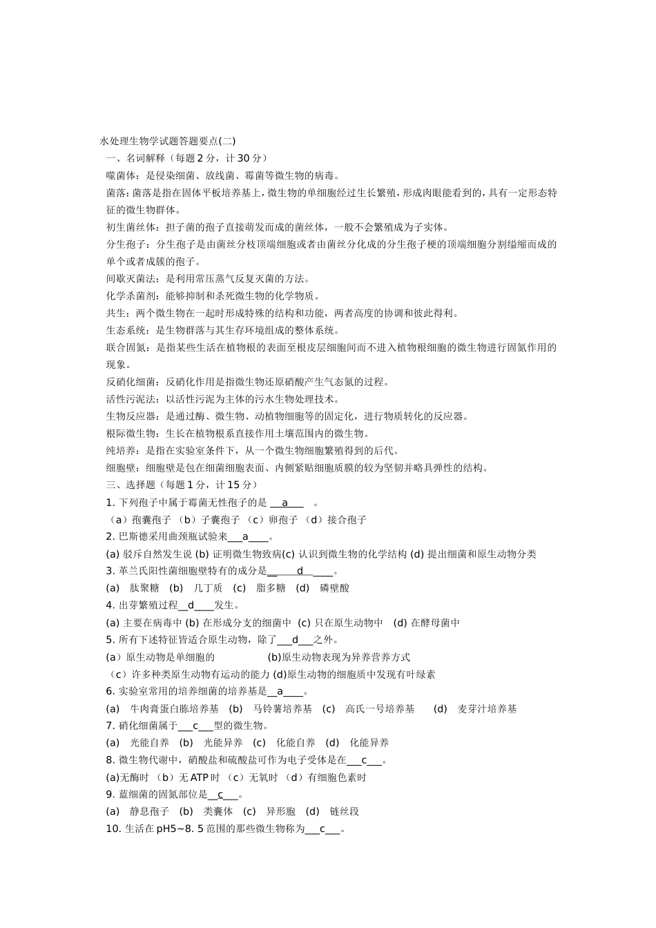水处理生物学考试答题要点_第3页