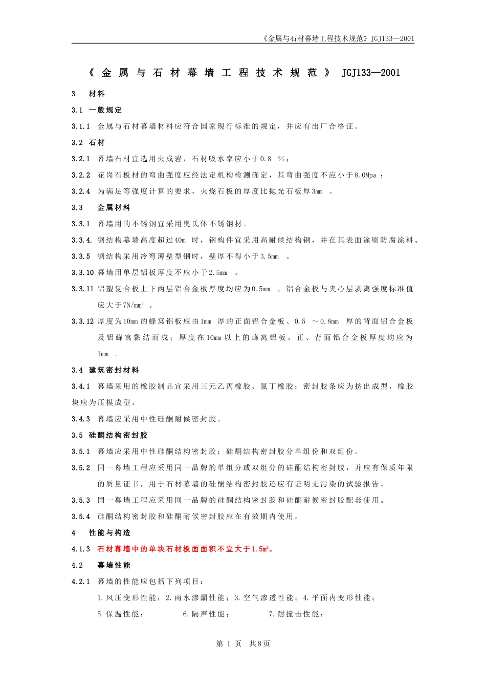 《金属与石材幕墙工程技术规范》JGJ1332001_第1页
