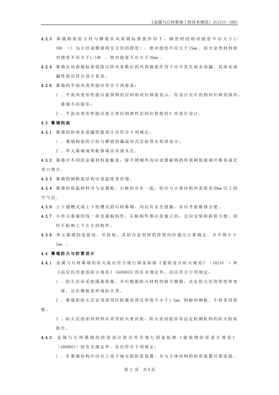 《金属与石材幕墙工程技术规范》JGJ1332001_第2页