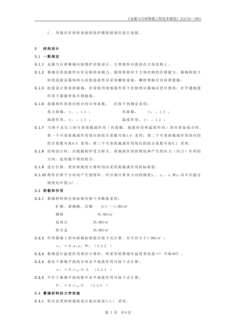 《金属与石材幕墙工程技术规范》JGJ1332001_第3页