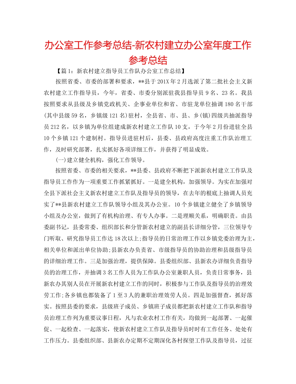 办公室工作参考总结-新农村建设办公室年度工作参考总结 _第1页