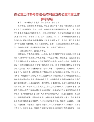 办公室工作参考总结-新农村建设办公室年度工作参考总结 