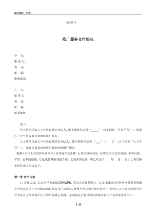 推广服务合作协议(详细版)