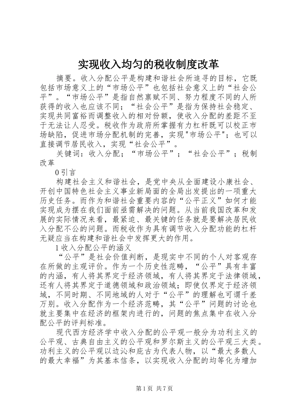 实现收入均匀的税收制度改革_第1页