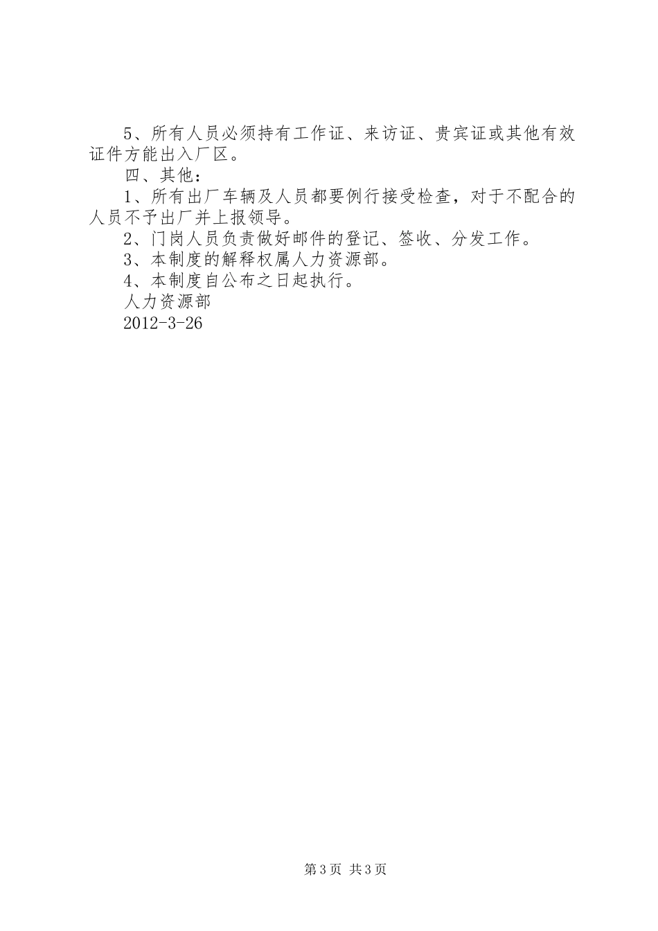 公司门岗管理制度_第3页