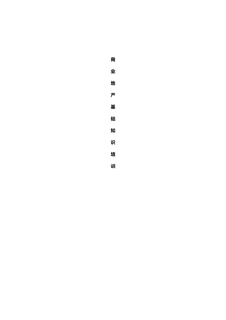 商业地产基础知识培训(完整版)1030422188_第1页