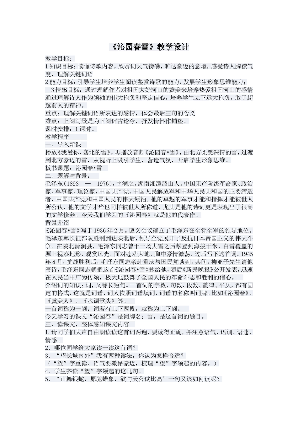 《沁园春雪》教学设计_第1页