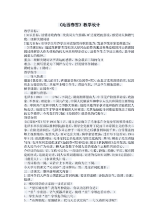 《沁园春雪》教学设计