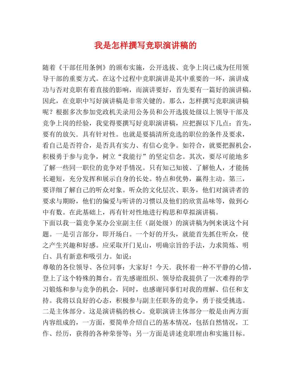 我是怎样撰写竞职演讲稿的 _第1页
