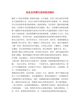 我是怎样撰写竞职演讲稿的 