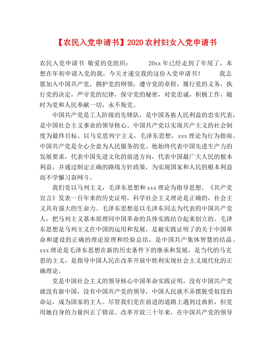 节日讲话-【农民入党申请书】2024农村妇女入党申请书 _第1页