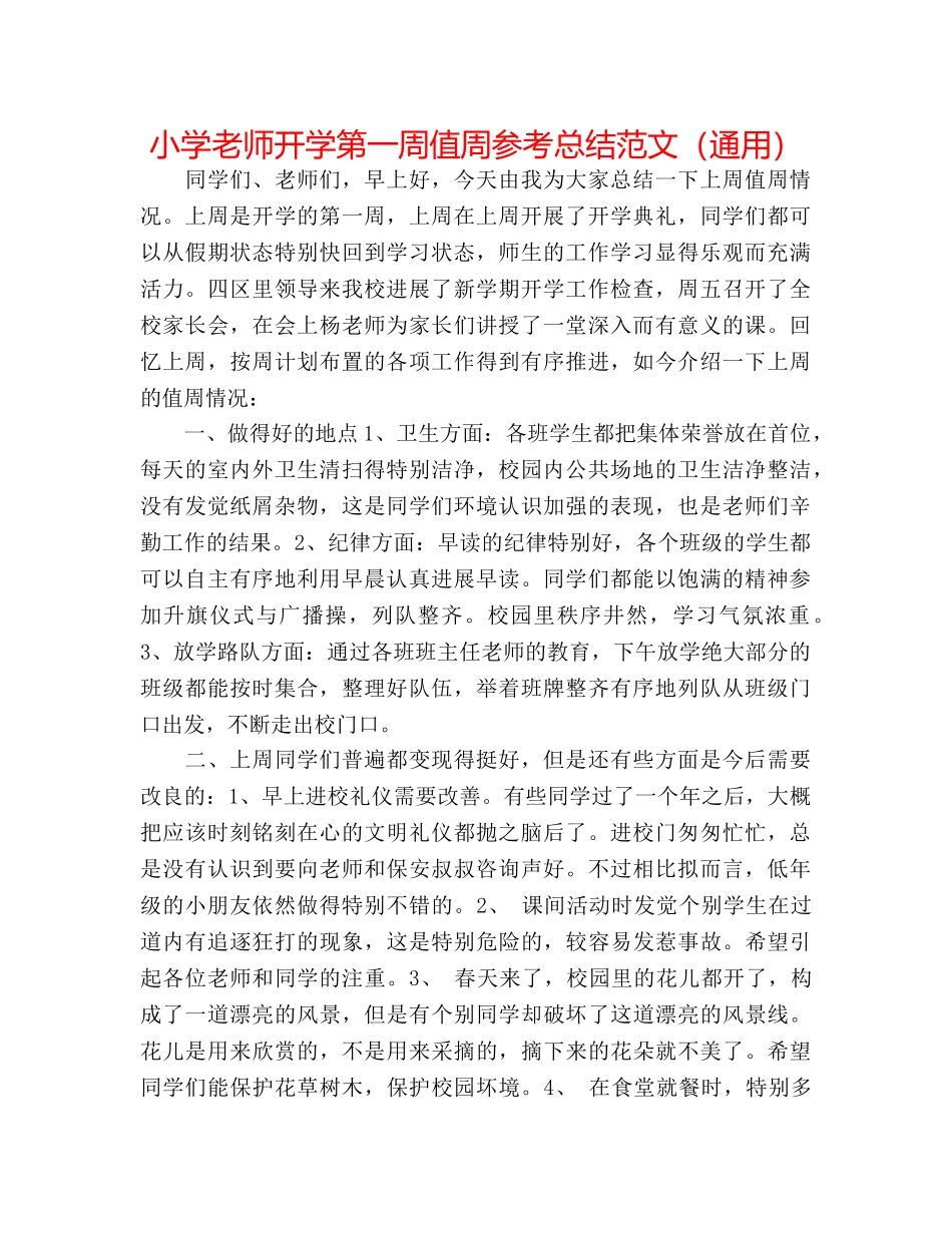 小学教师开学第一周值周参考总结范文（通用） _第1页