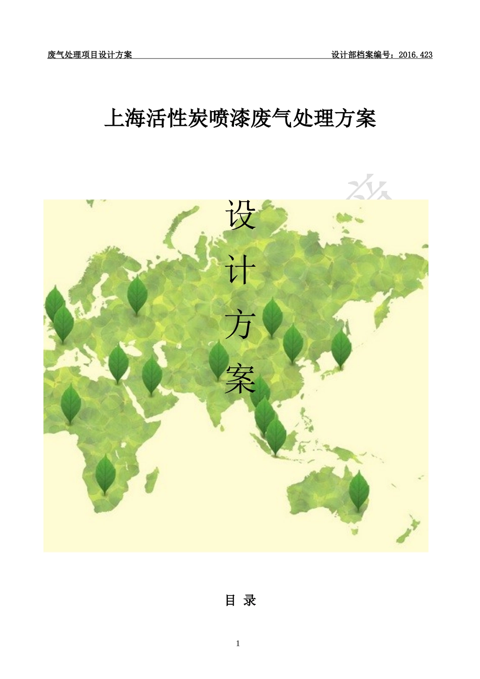 上海地区、活性炭吸附废气项目设计方案(1.5-2W风量)-(1)_第1页