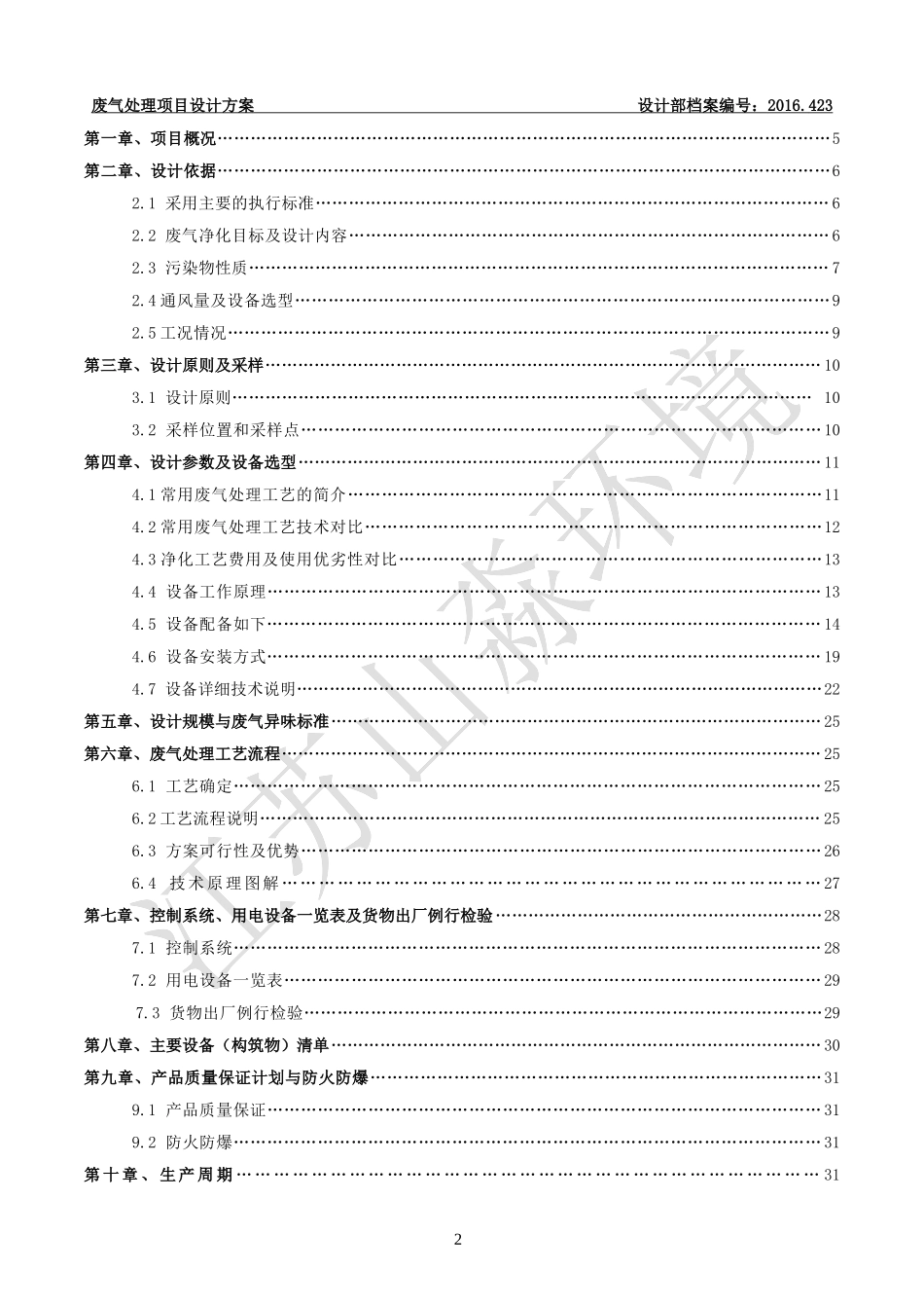 上海地区、活性炭吸附废气项目设计方案(1.5-2W风量)-(1)_第2页