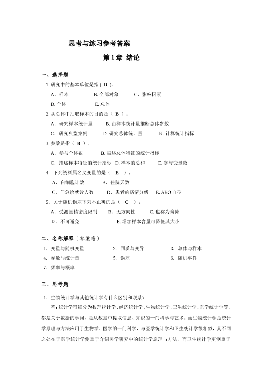 生物医学研究的统计学方法-课后习题答案-2014-主编-方积乾_第1页