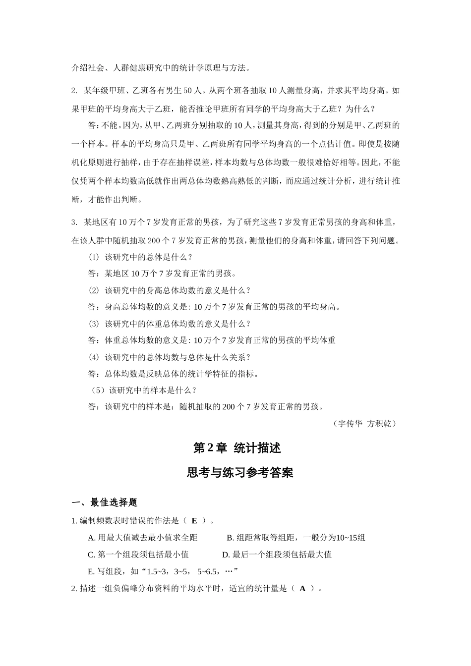 生物医学研究的统计学方法-课后习题答案-2014-主编-方积乾_第2页