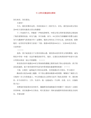 十二岁生日宴会的主持词 