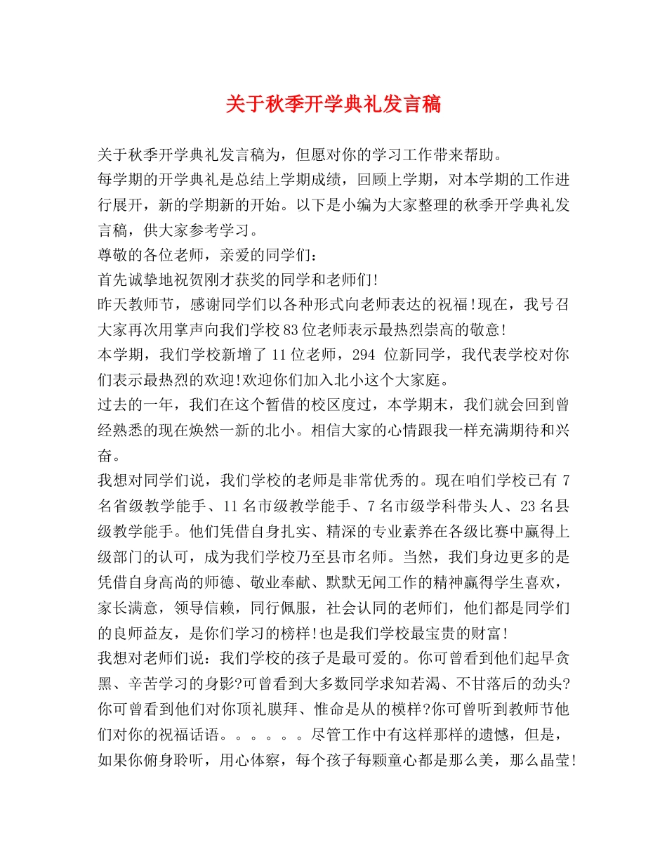 关于秋季开学典礼发言稿 _第1页