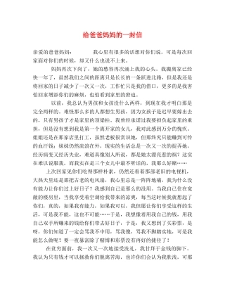 给爸爸妈妈的一封信 