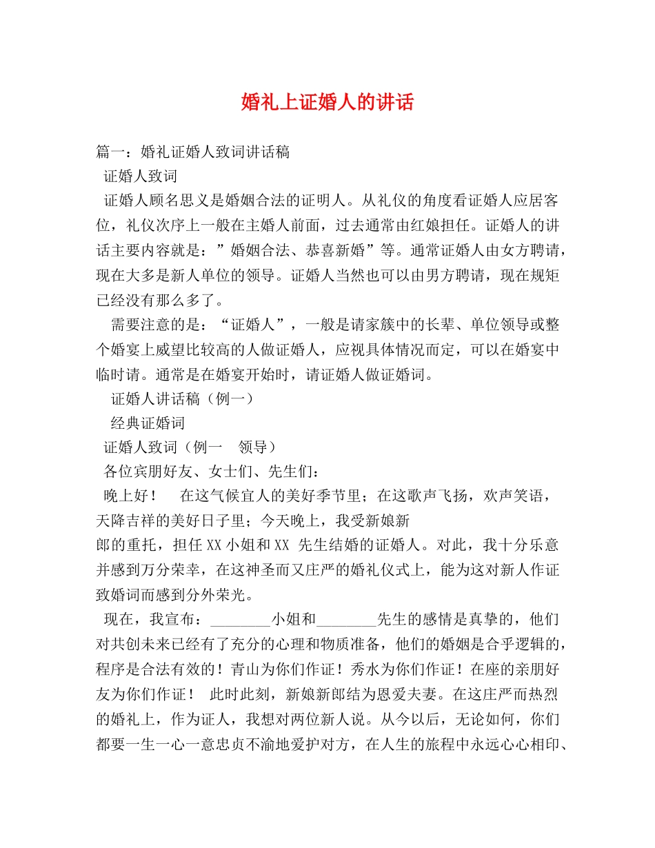 婚礼上证婚人的讲话 _第1页