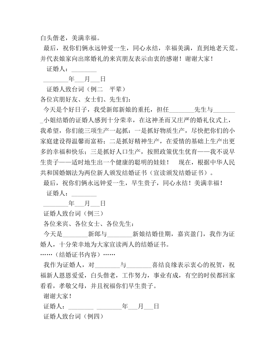 婚礼上证婚人的讲话 _第2页