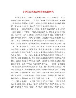 小学生公民意识培养的实践研究 