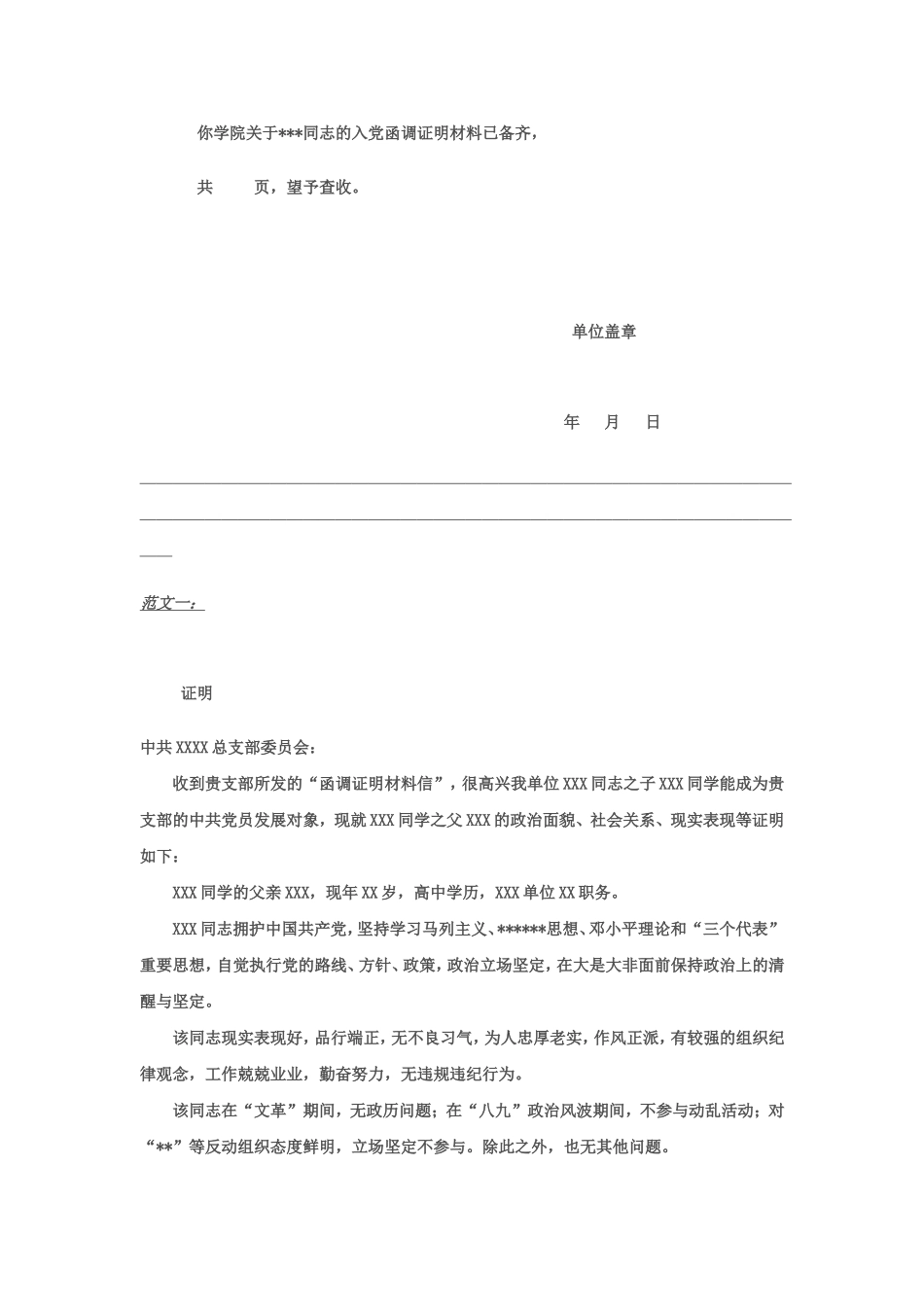 入党函调证明材料信及其范文_第2页