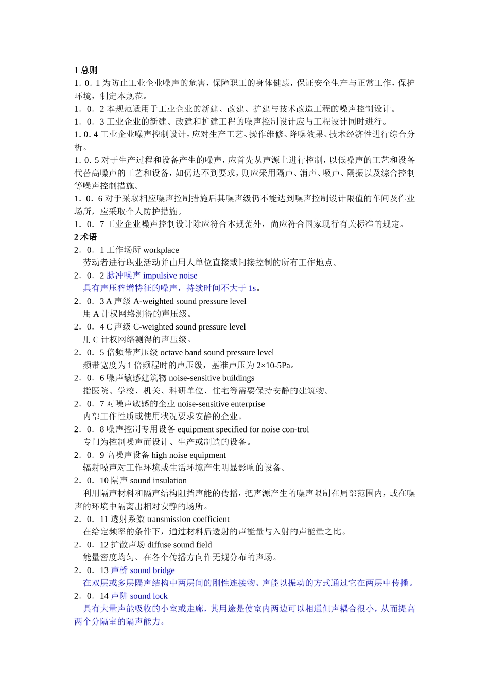 《工业企业噪声控制设计规范》GB／T-50087-2013(整理最新版)_第1页