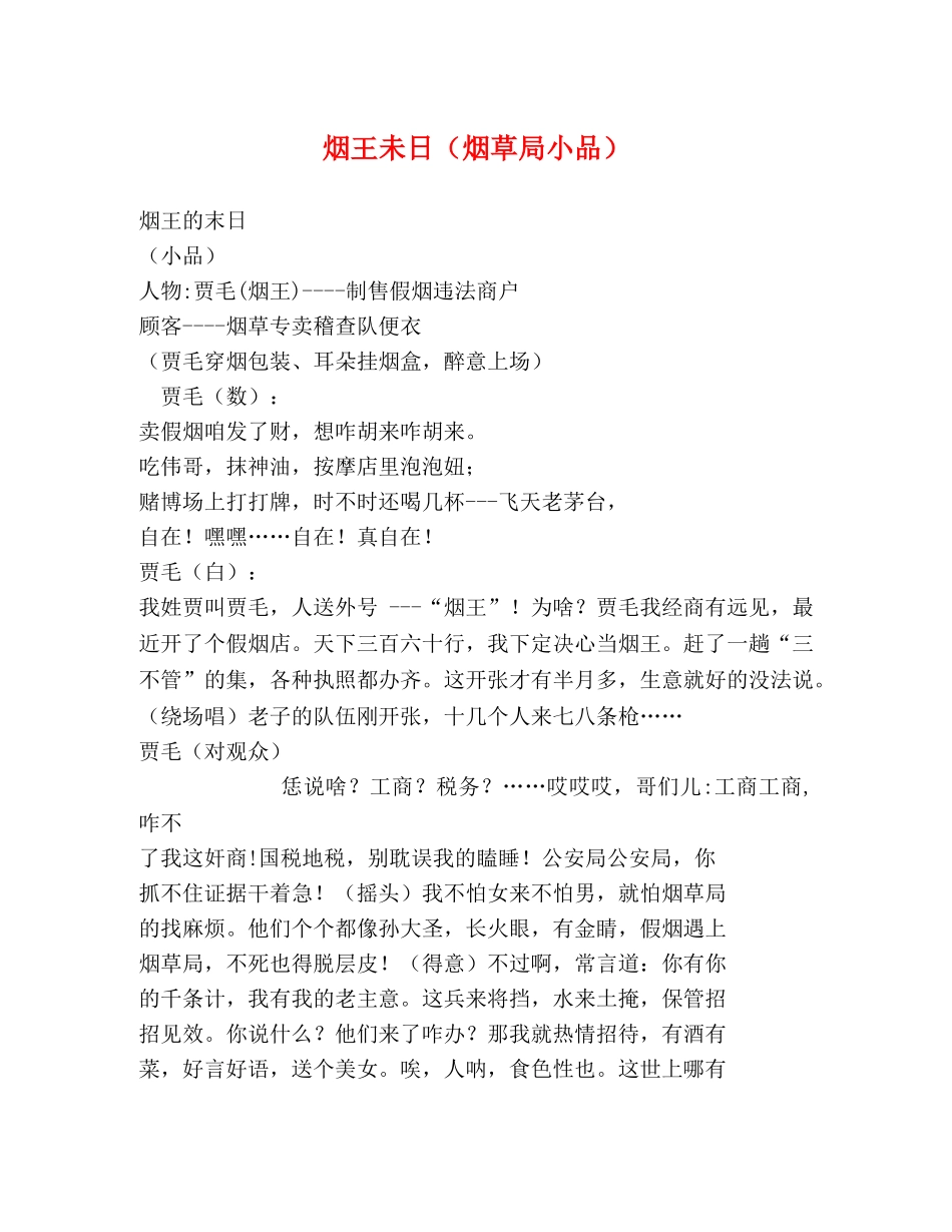 烟王未日（烟草局小品） _第1页