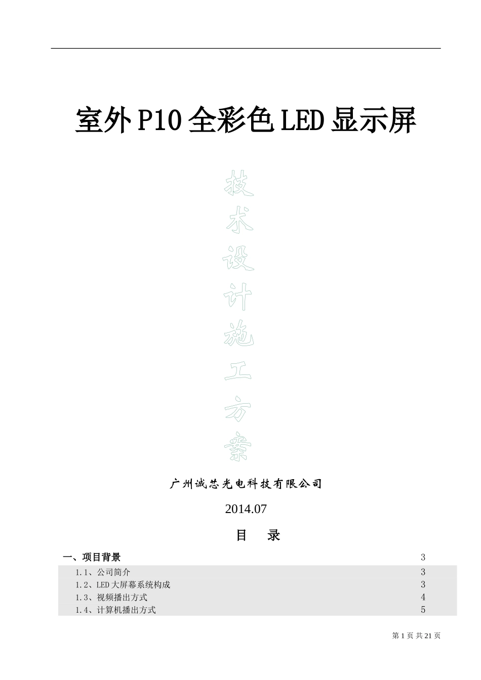 室外P10全彩色LED显示屏技术设计施工方案_第1页