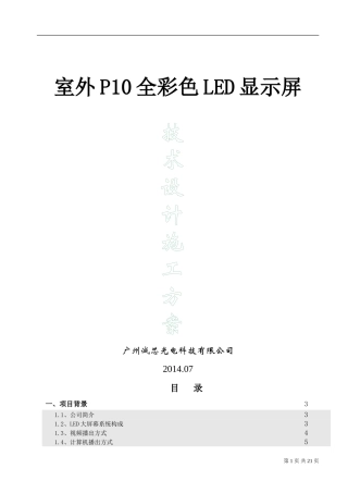 室外P10全彩色LED显示屏技术设计施工方案
