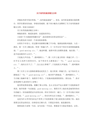 关于高考的演讲稿五分钟 