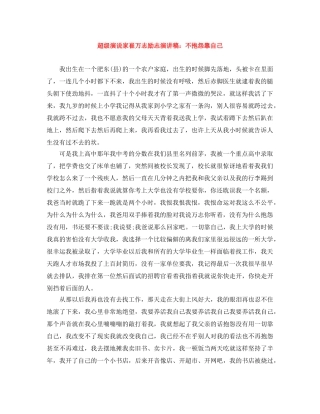 超级演说家崔万志励志演讲稿不抱怨靠自己 