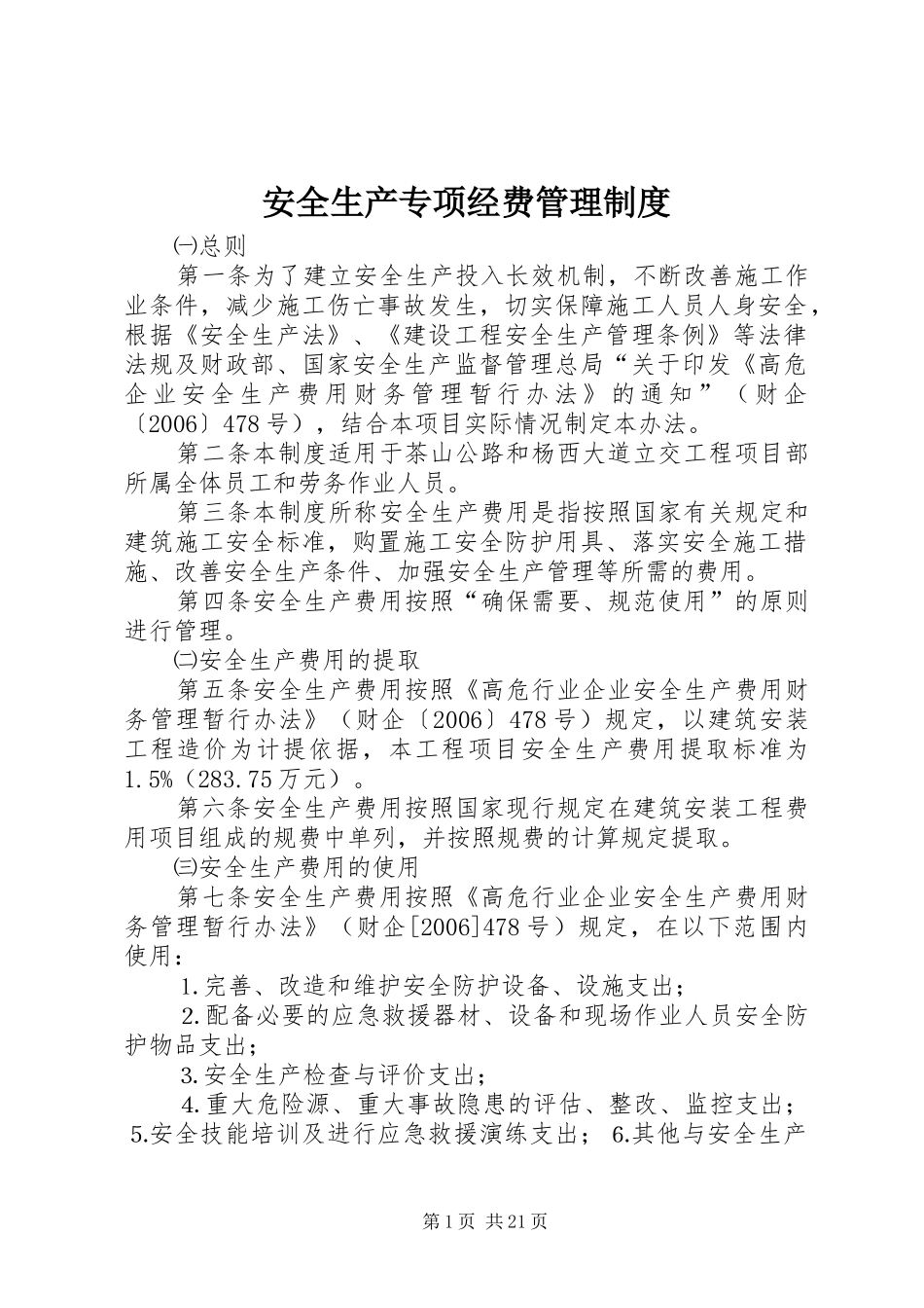 安全生产专项经费管理制度_第1页