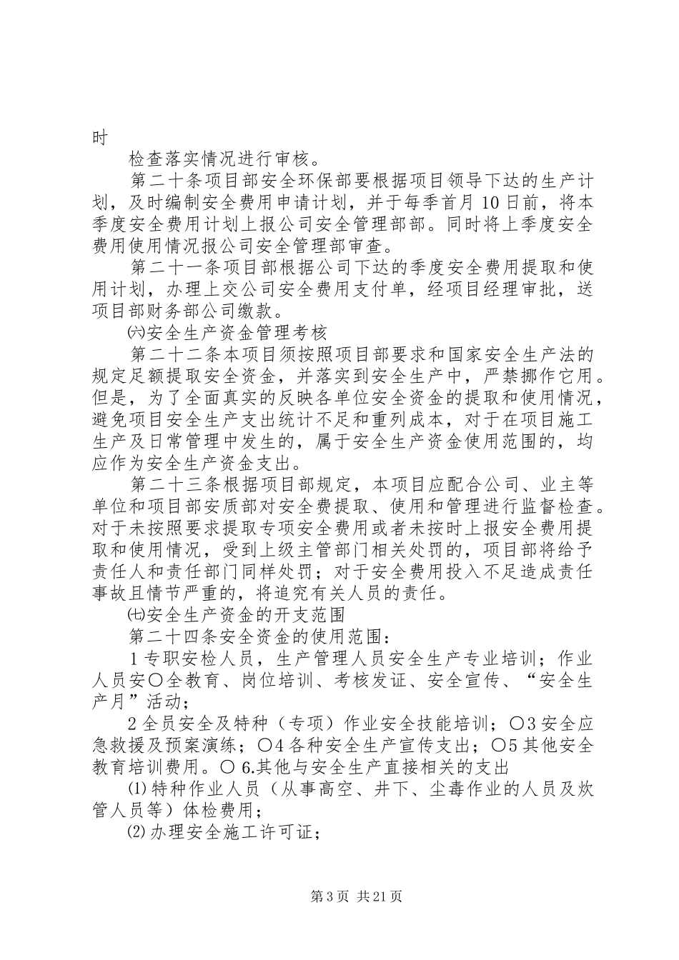 安全生产专项经费管理制度_第3页