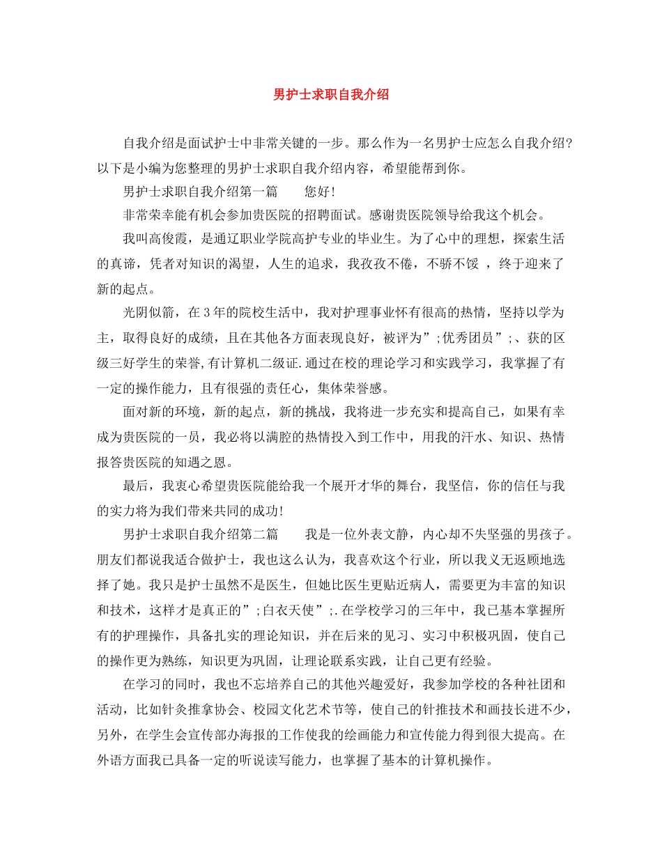 男护士求职自我介绍 _第1页