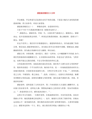 感恩演讲稿范文3分钟 