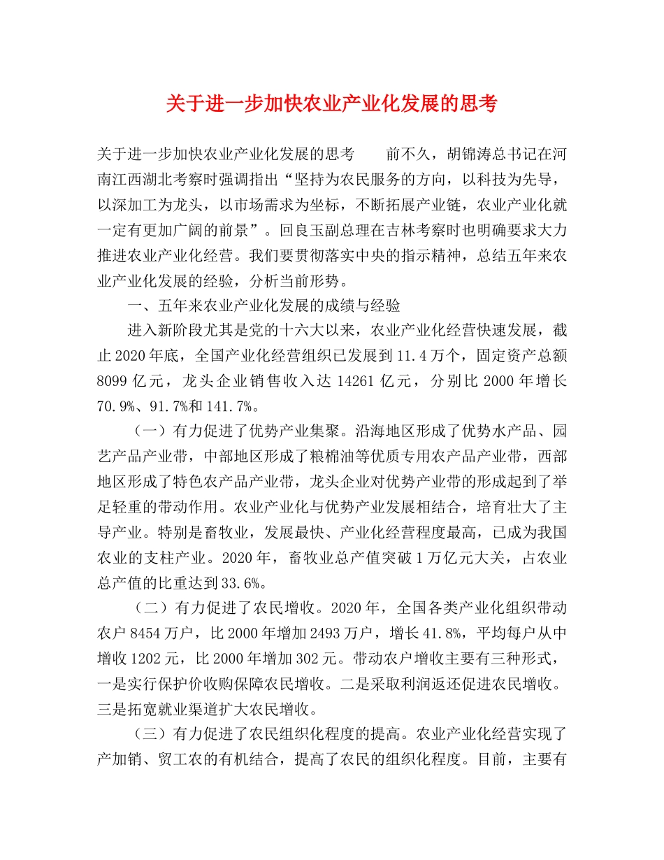 关于进一步加快农业产业化发展的思考 _第1页