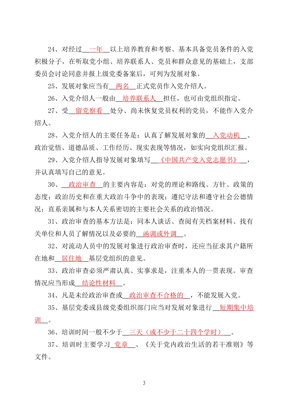 入党细则试题范围——答案版_第3页