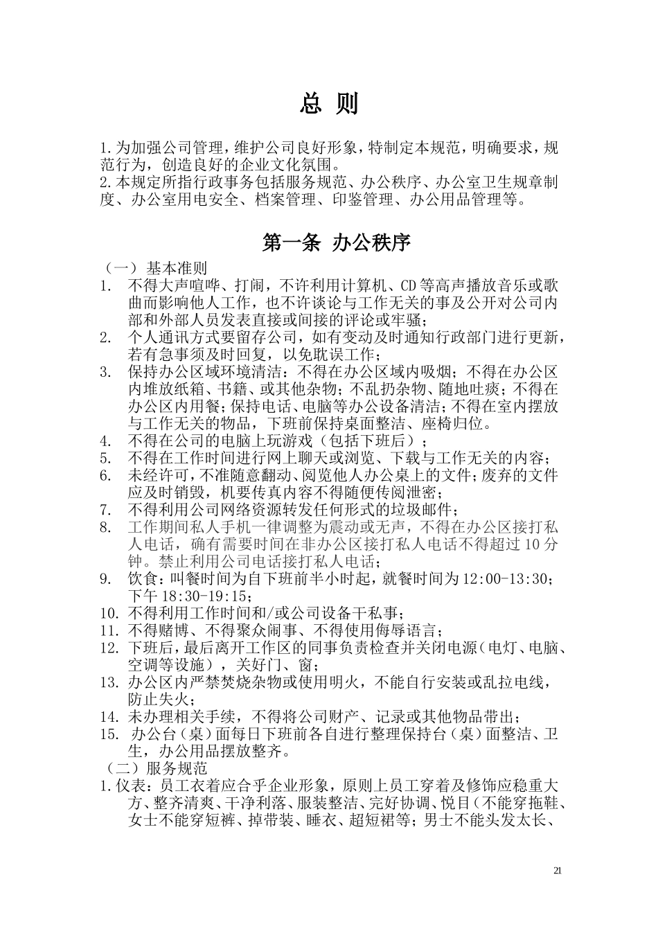 (全面)办公室日常管理制度_第2页