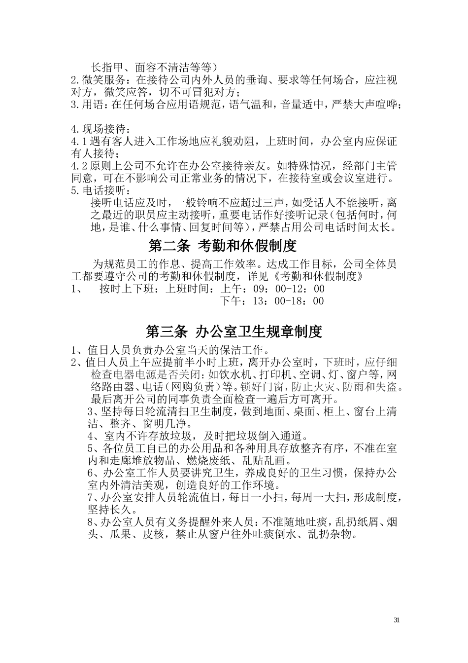 (全面)办公室日常管理制度_第3页