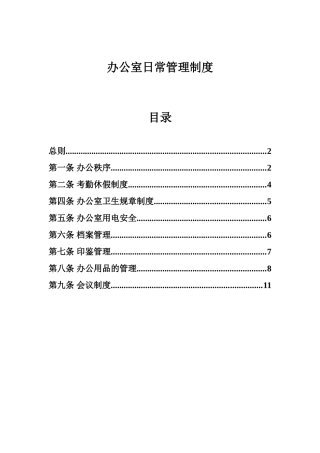 (全面)办公室日常管理制度