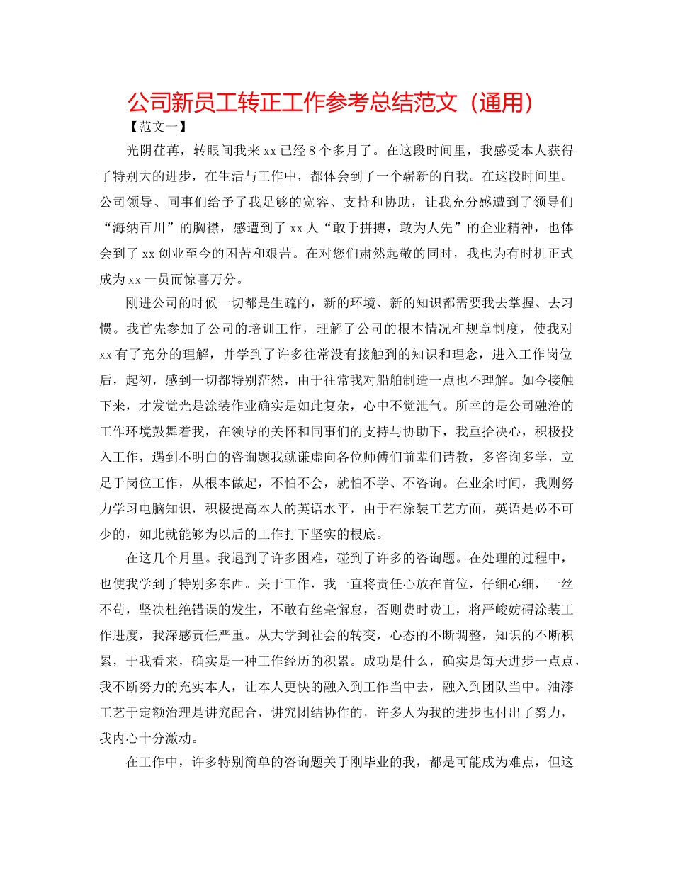 公司新员工转正工作参考总结范文（通用） _第1页