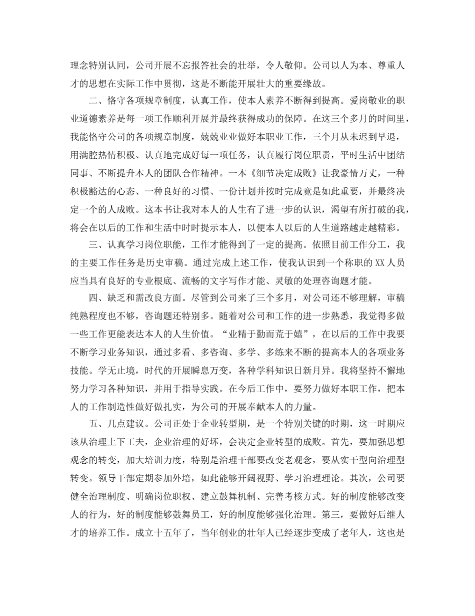 公司新员工转正工作参考总结范文（通用） _第3页
