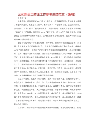 公司新员工转正工作参考总结范文（通用） 