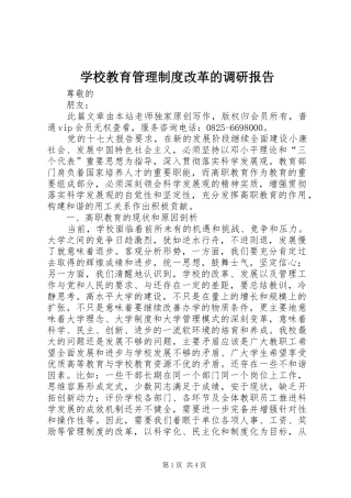 学校教育管理制度改革的调研报告