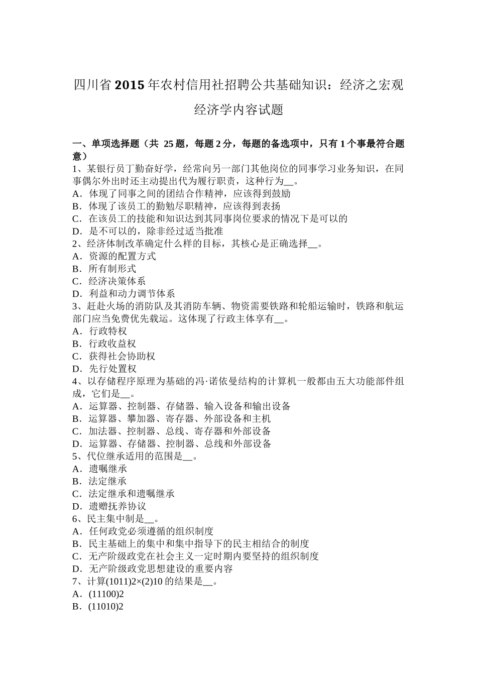 四川省2015年农村信用社招聘公共基础知识：经济之宏观经济学内容试题_第1页