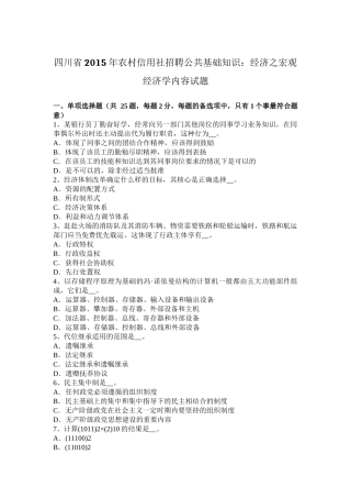 四川省2015年农村信用社招聘公共基础知识：经济之宏观经济学内容试题